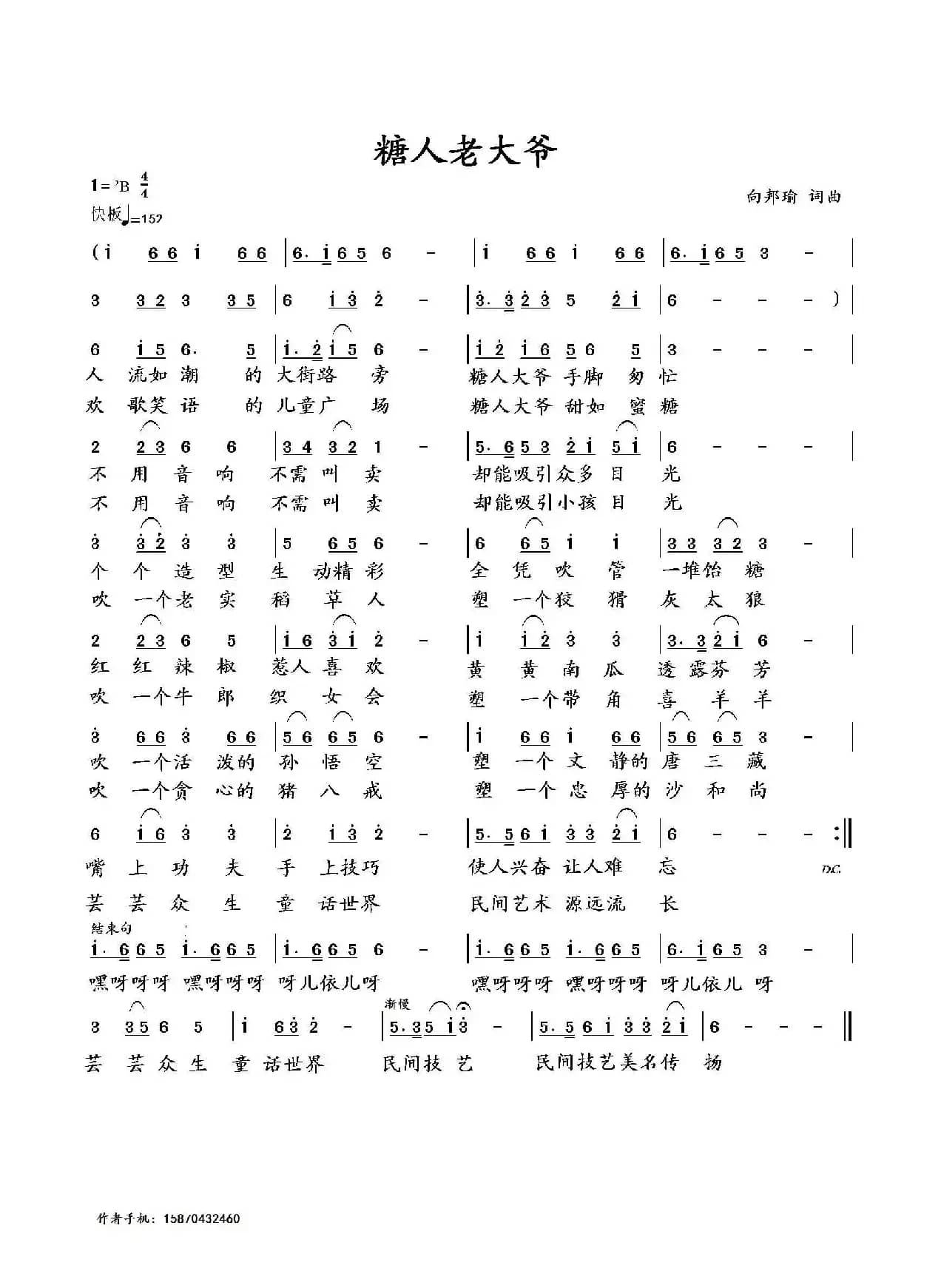 糖人老大爷（向邦瑜 词曲）