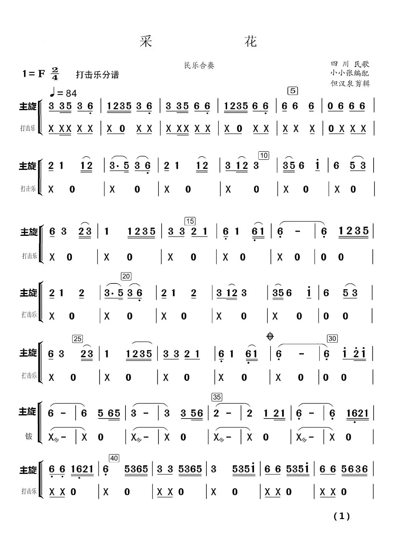 采  花（民乐合奏）（民乐合奏分谱）