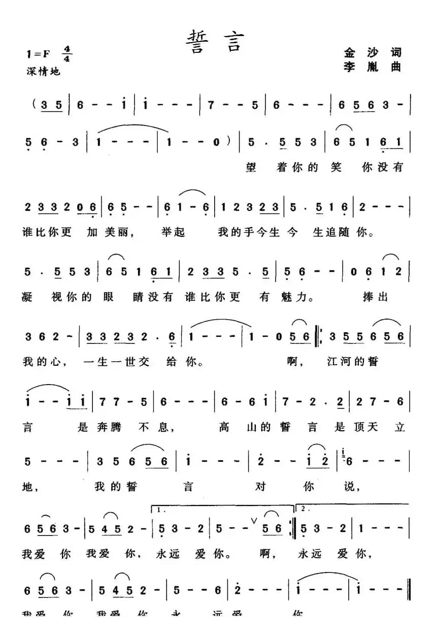 誓言（金沙词 李胤曲）