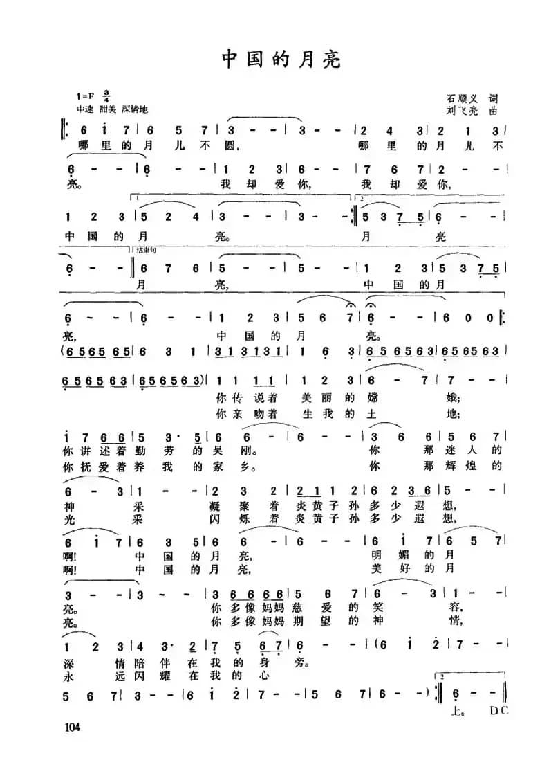 中国的月亮（石顺义词 刘飞亮曲）