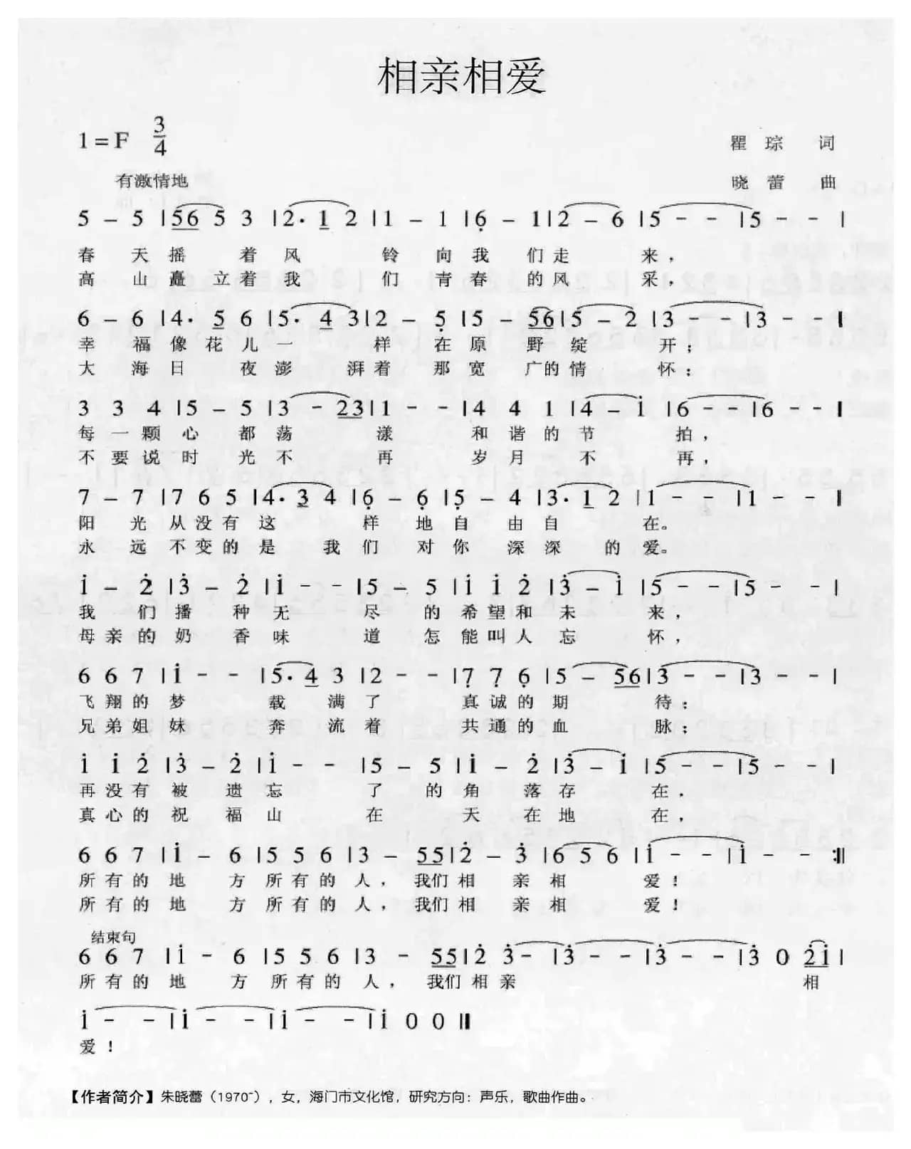 相亲相爱（瞿琮词 晓蕾曲）