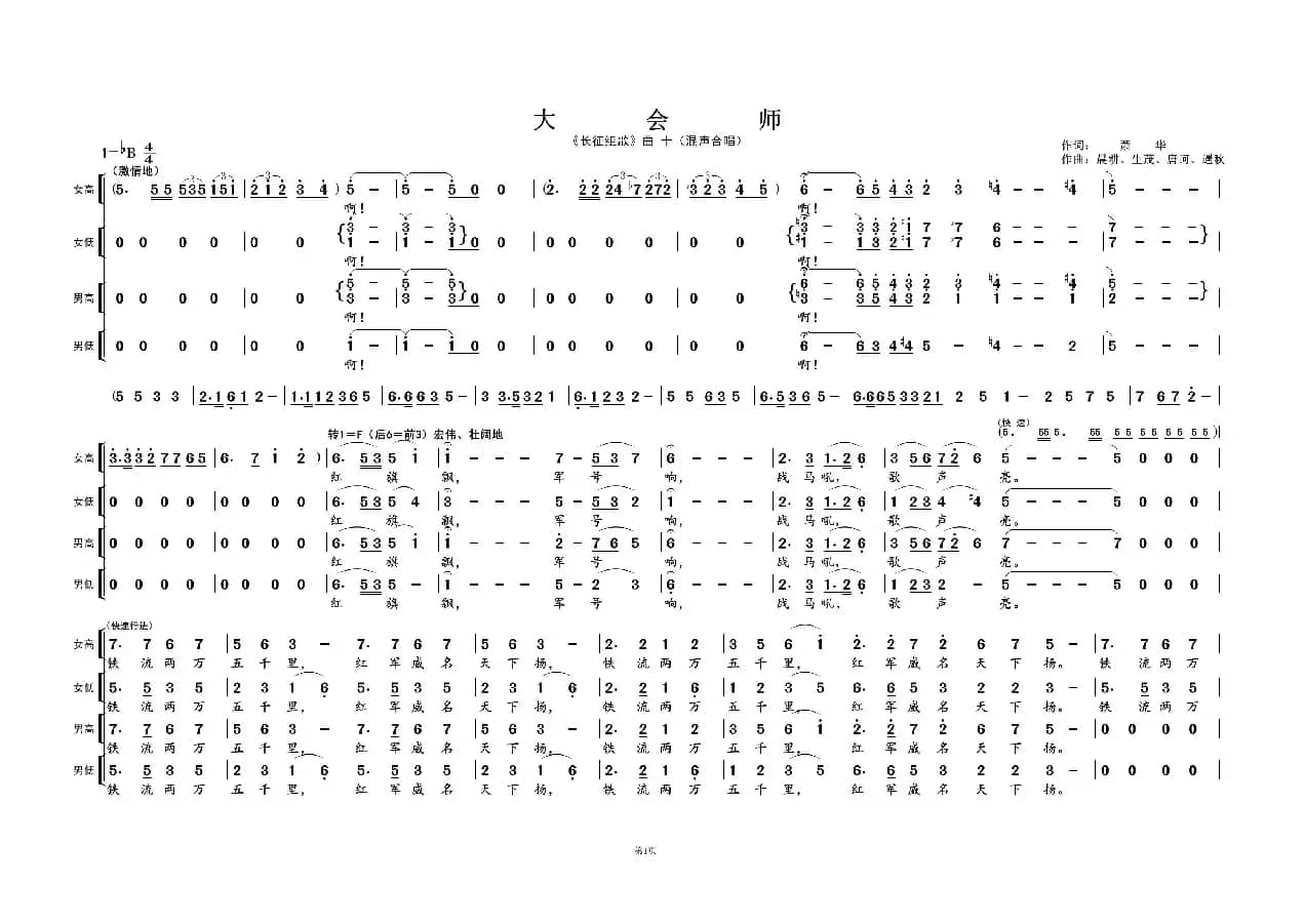 大 会 师①（《长征组歌》曲十）
