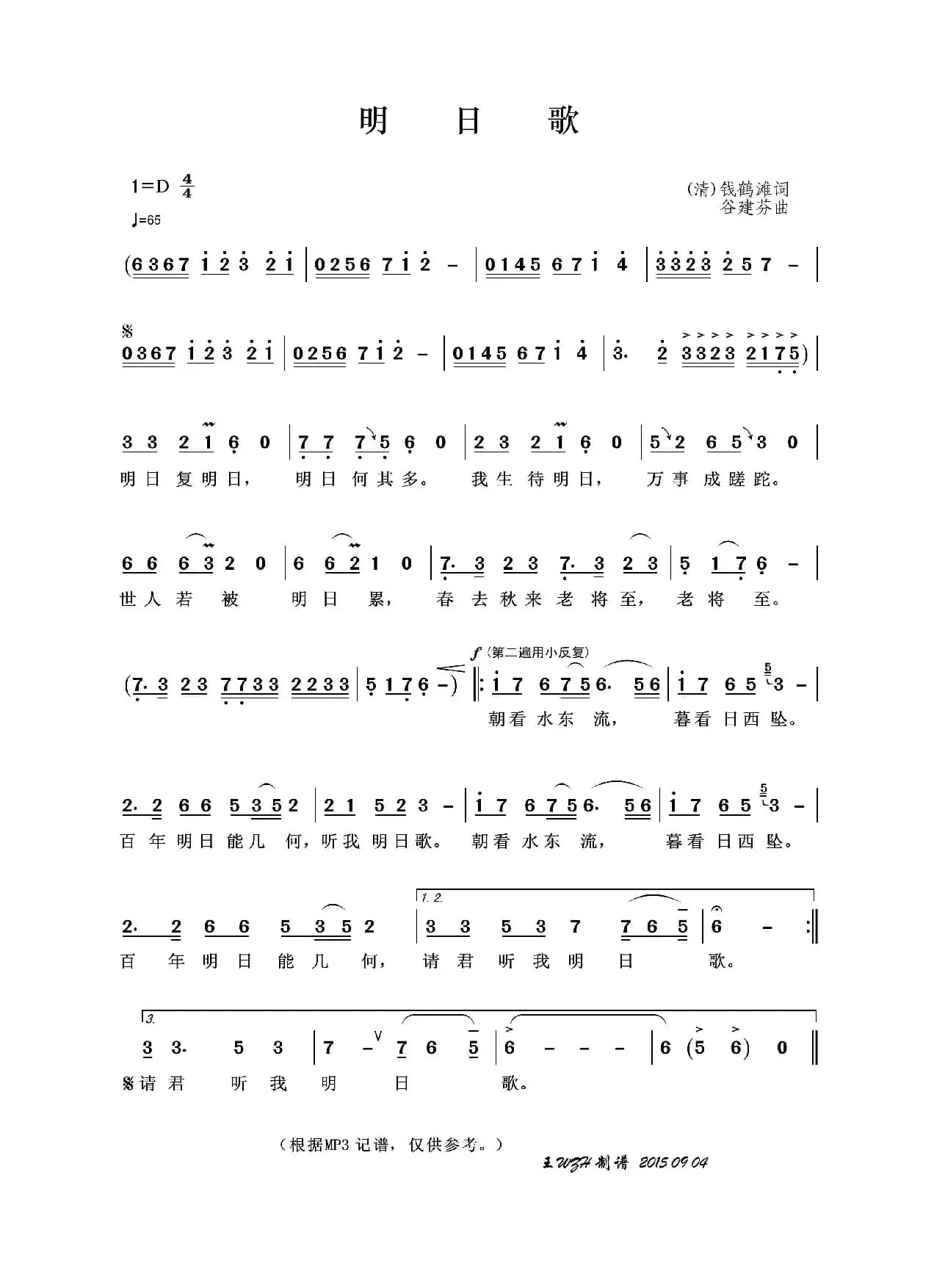 明日歌（[清]钱鹤滩词 谷建芬曲）