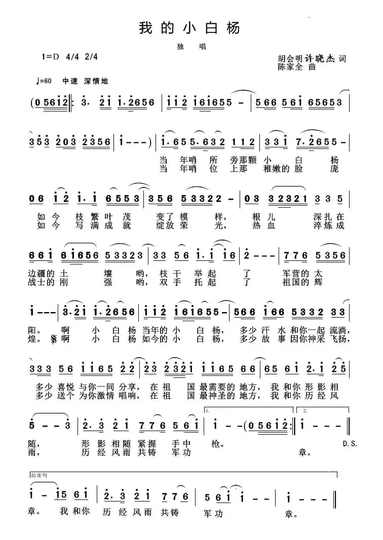 我的小白杨（胡会明  许晓杰词 陈家全曲）