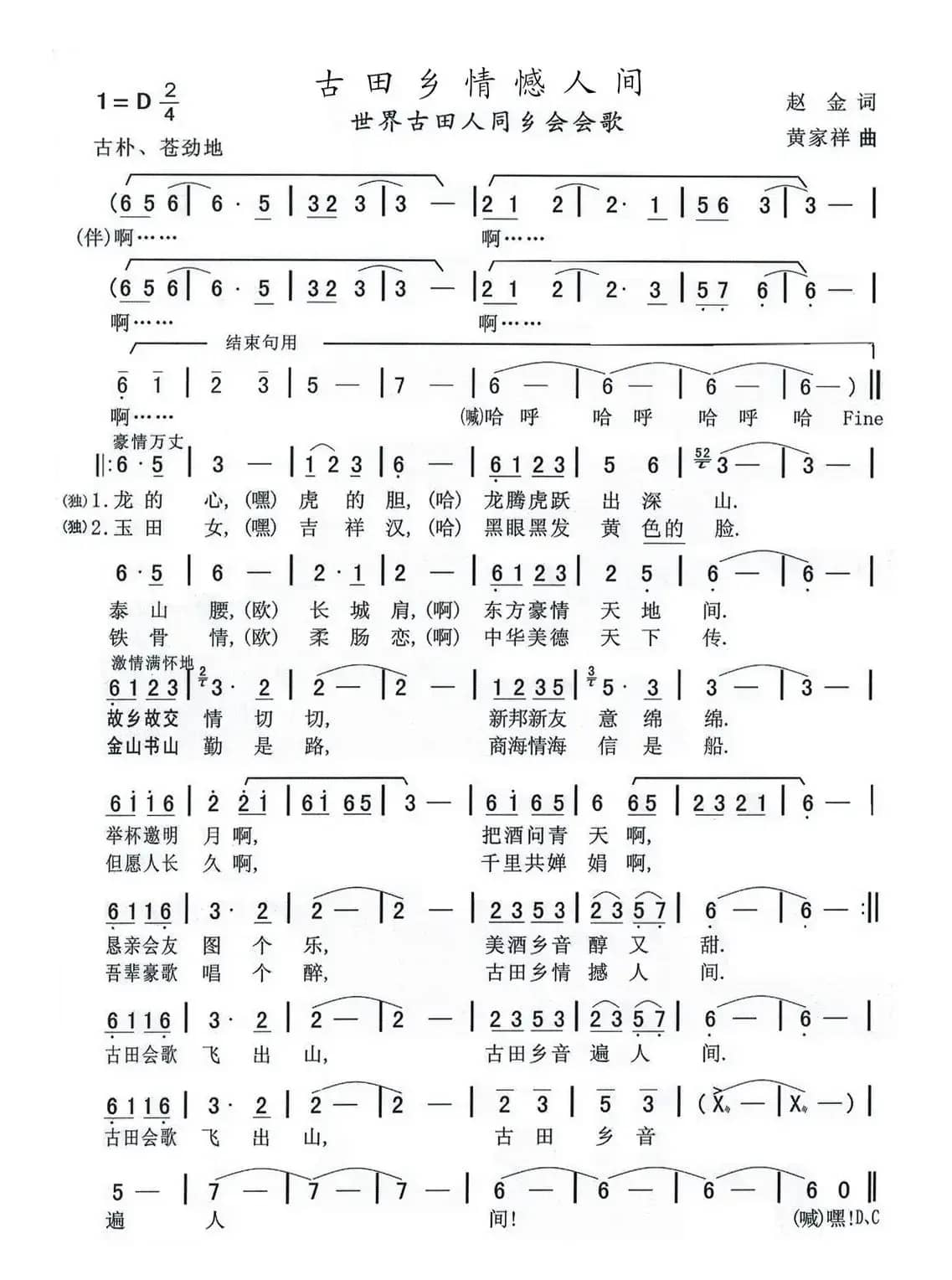 古田乡情憾人间（世界古田人同乡会会歌）