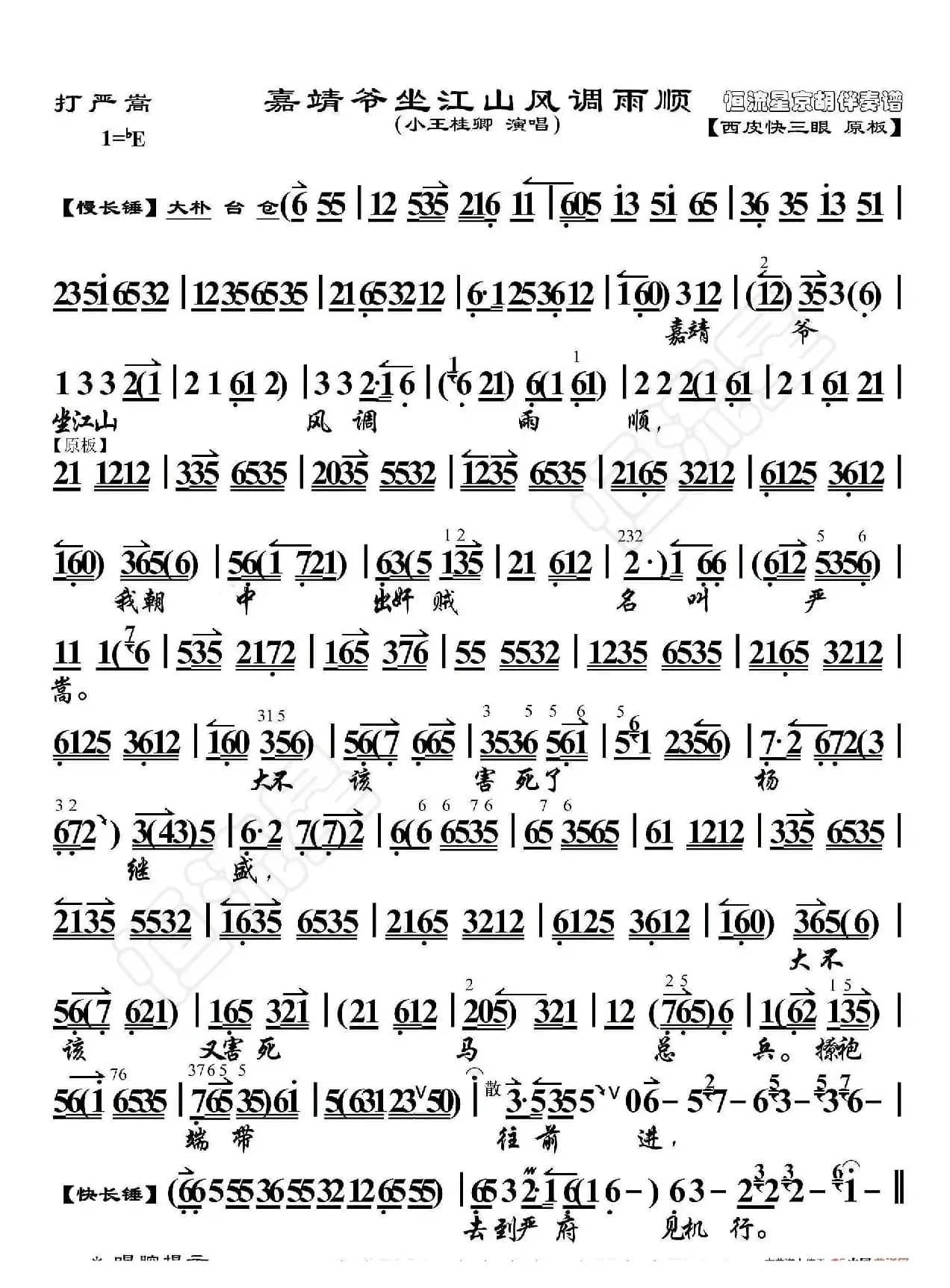 打严嵩·嘉靖爷坐江山风调雨顺（京胡伴奏谱）