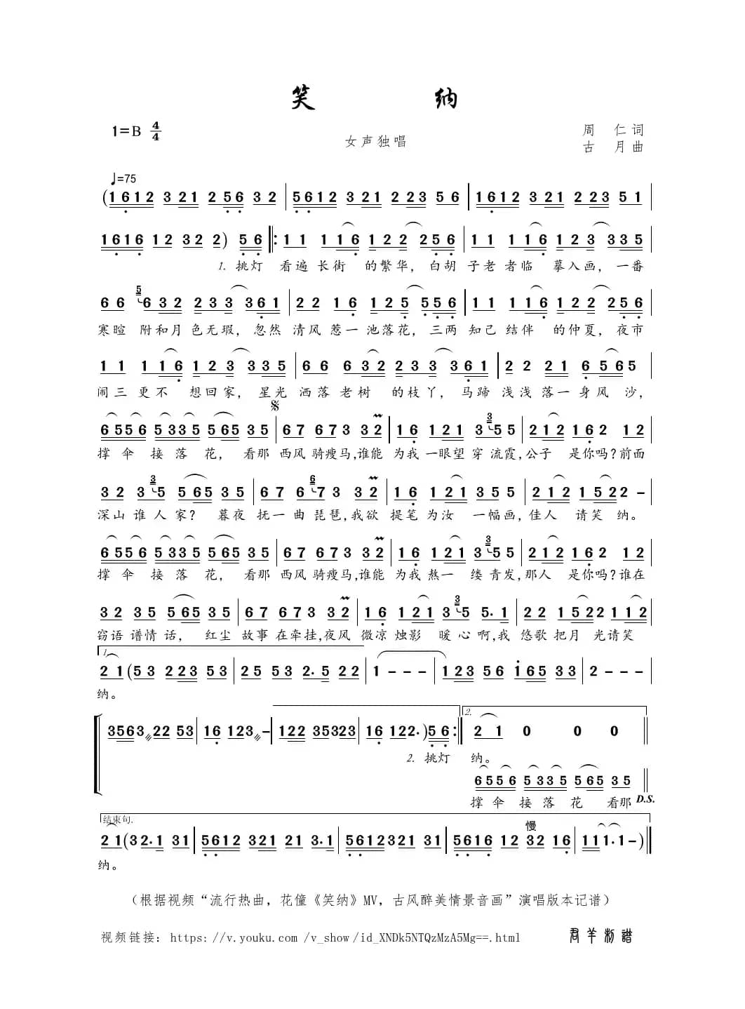 笑纳（周仁词 古月曲）
