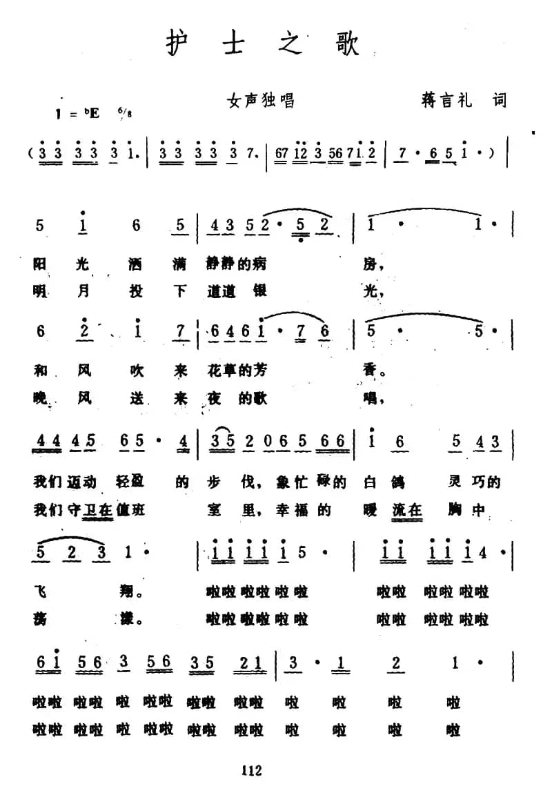 护士之歌（蒋言礼词 生茂曲）