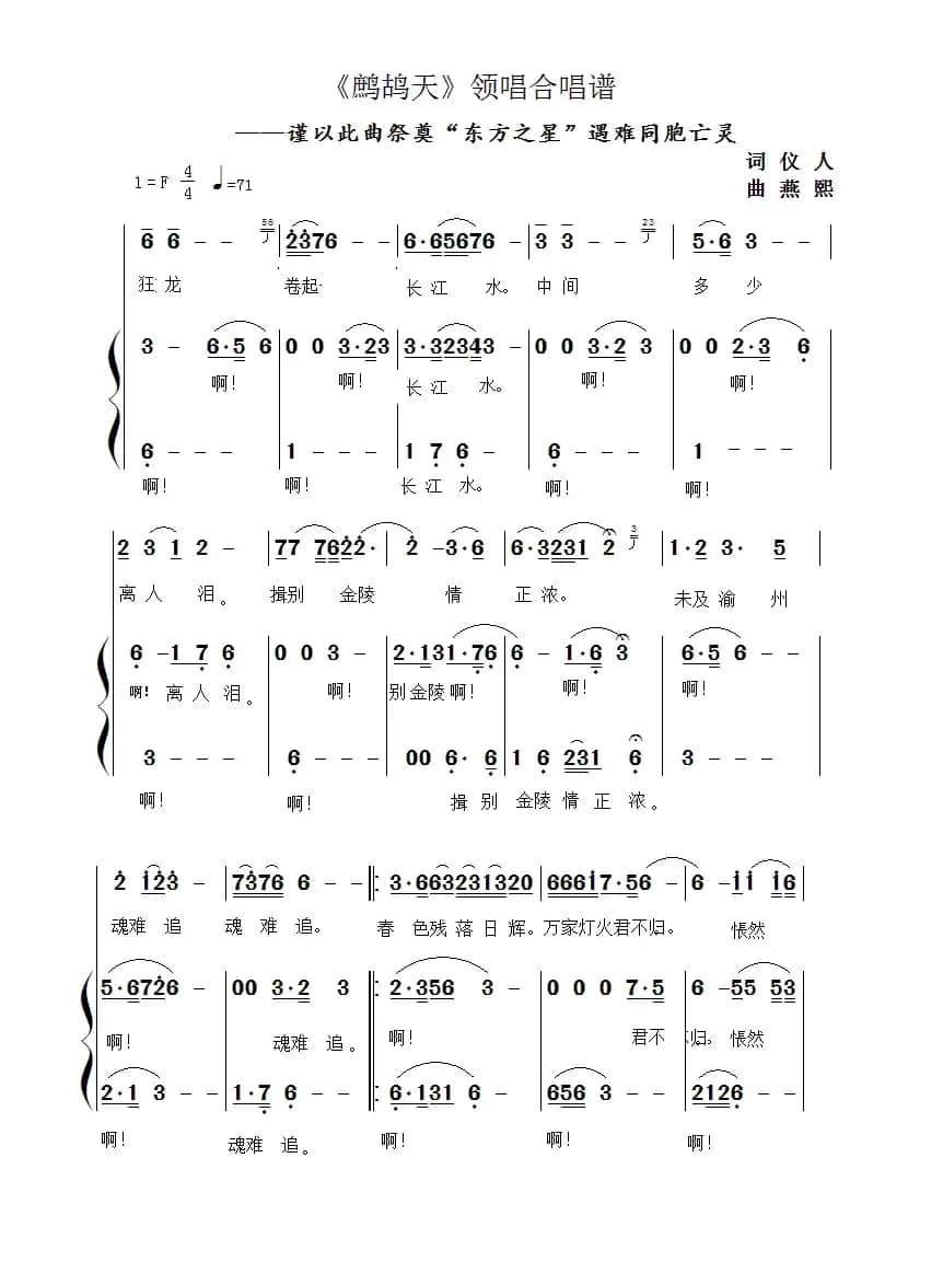 鹧鸪天（谨以此曲祭奠《东方之星》遇难同胞亡灵》）