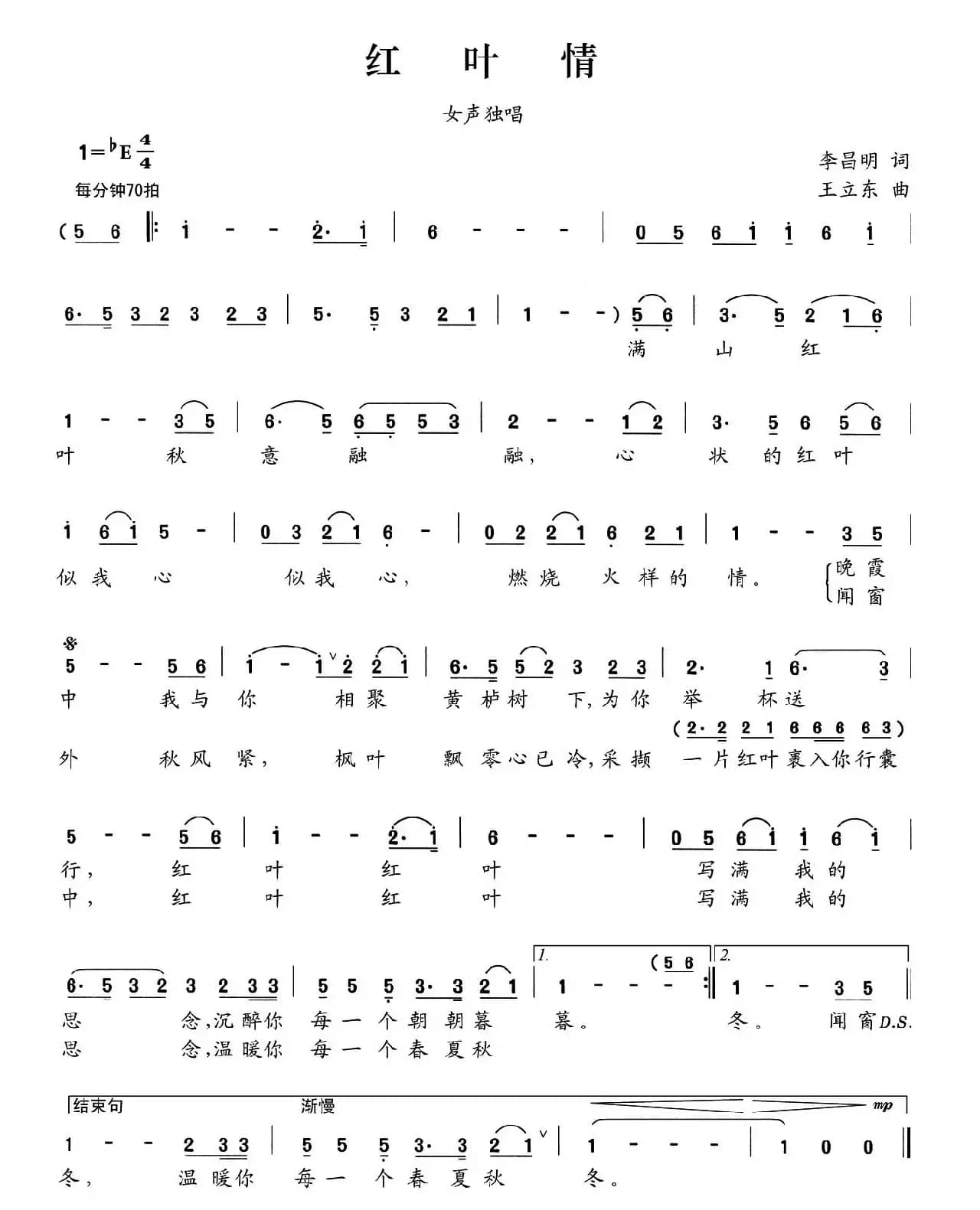 红叶情（李昌明词 王立东曲）