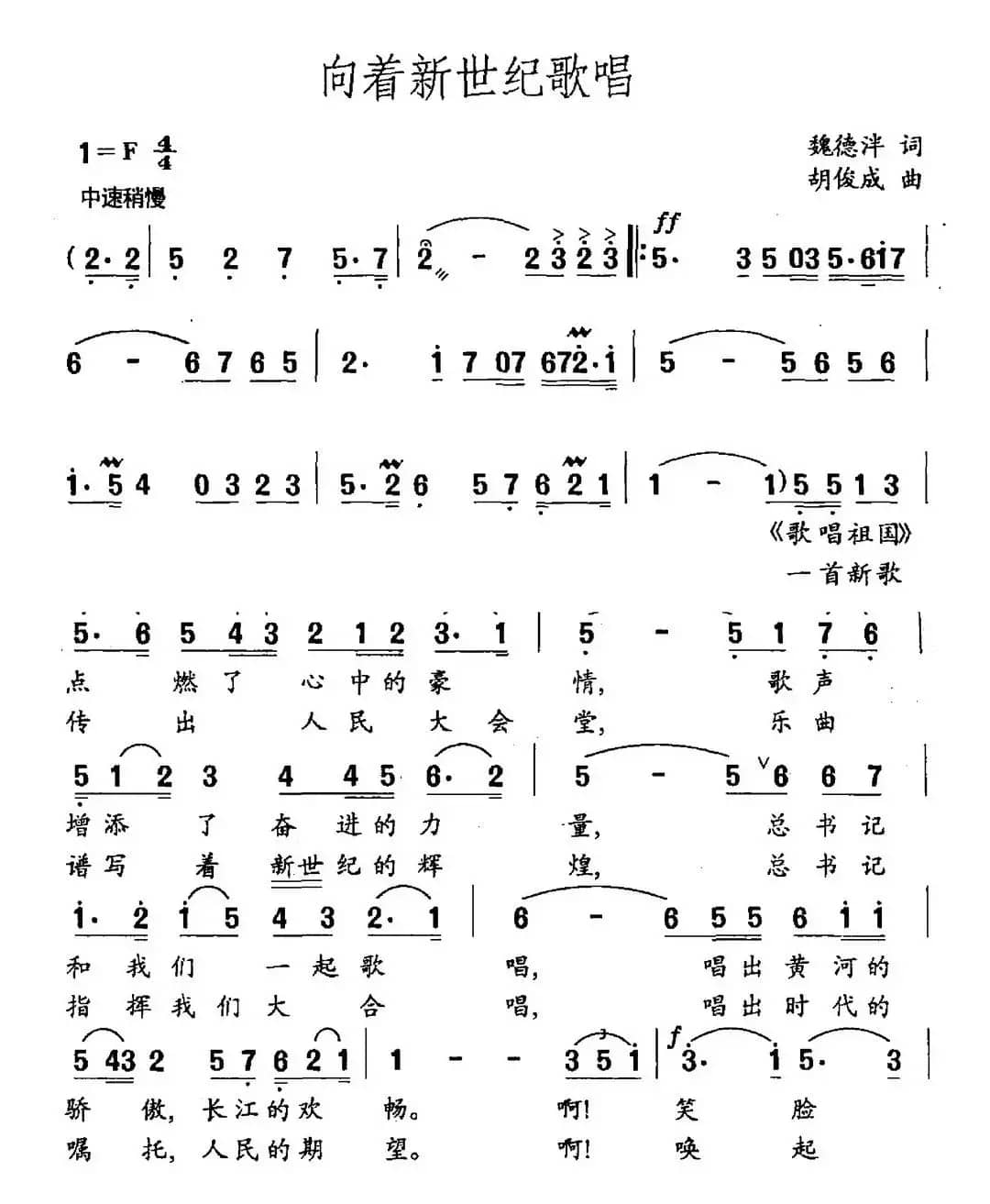 向着新世纪歌唱（魏德泮词 胡俊成曲）