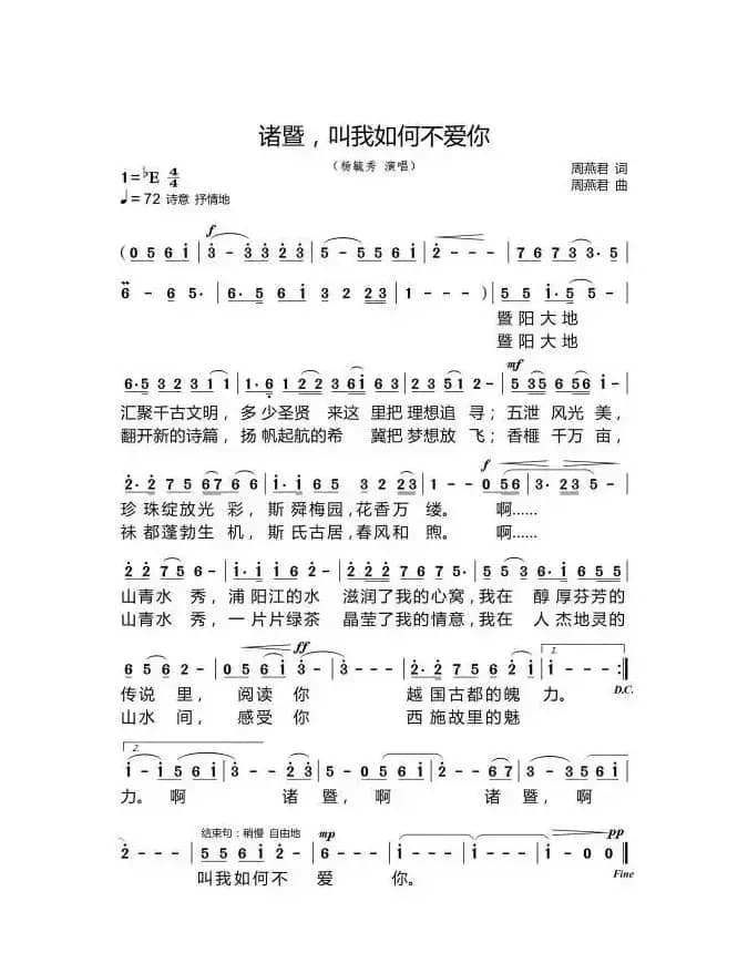 诸暨 叫我如何不爱你(周燕君词 周燕君曲)