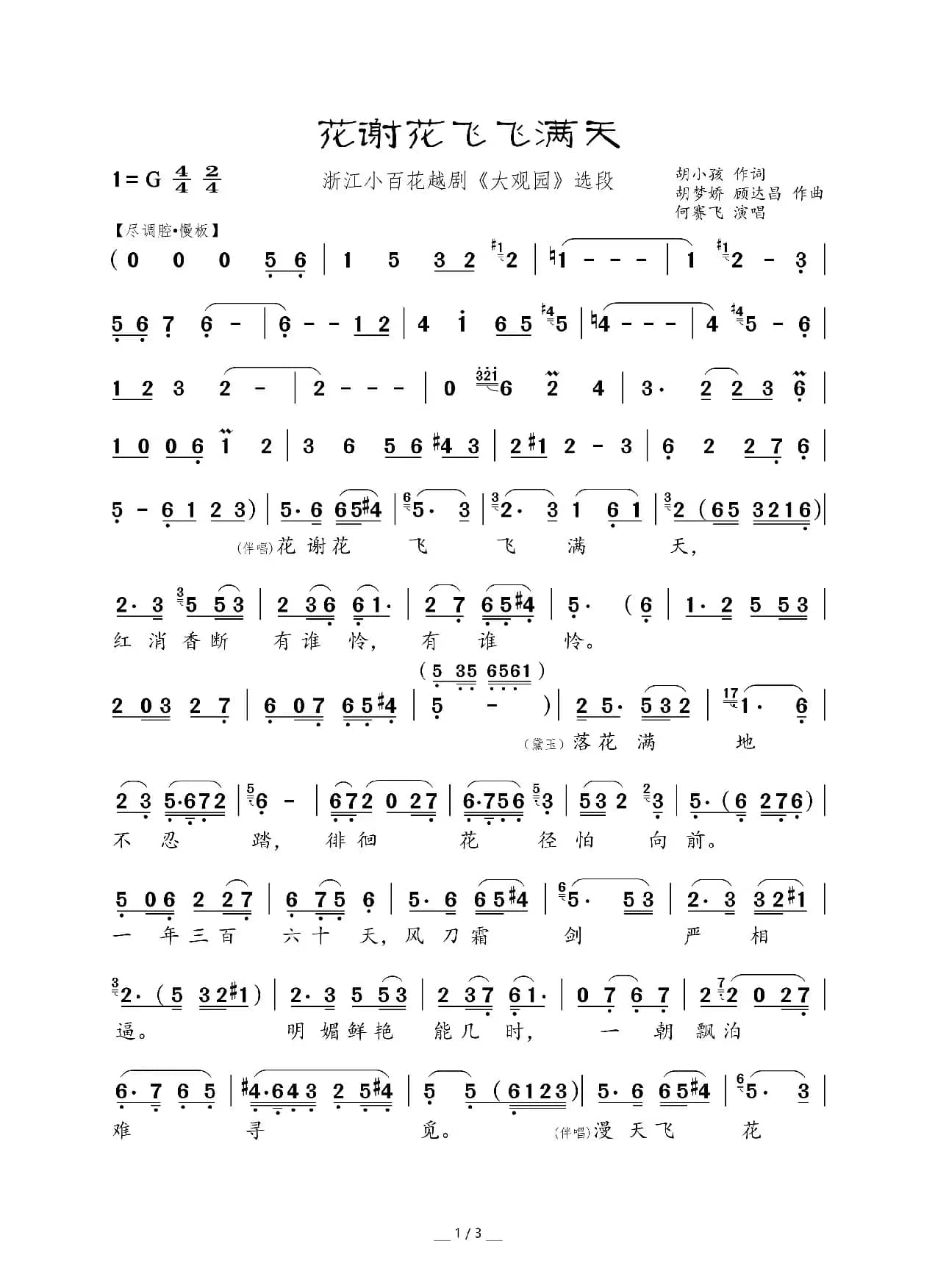 花谢花飞飞满天（浙江小百花越剧《大观园》选段）