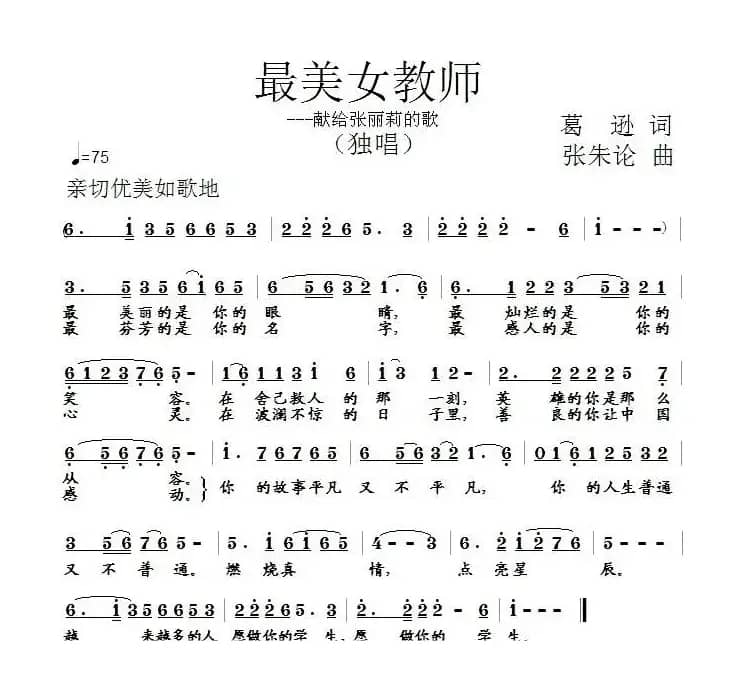 最美女教师——献给张丽莉的歌