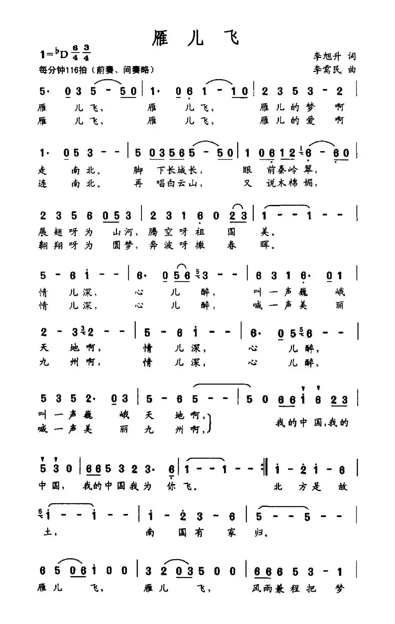 雁儿飞（李旭升词 李需民曲）