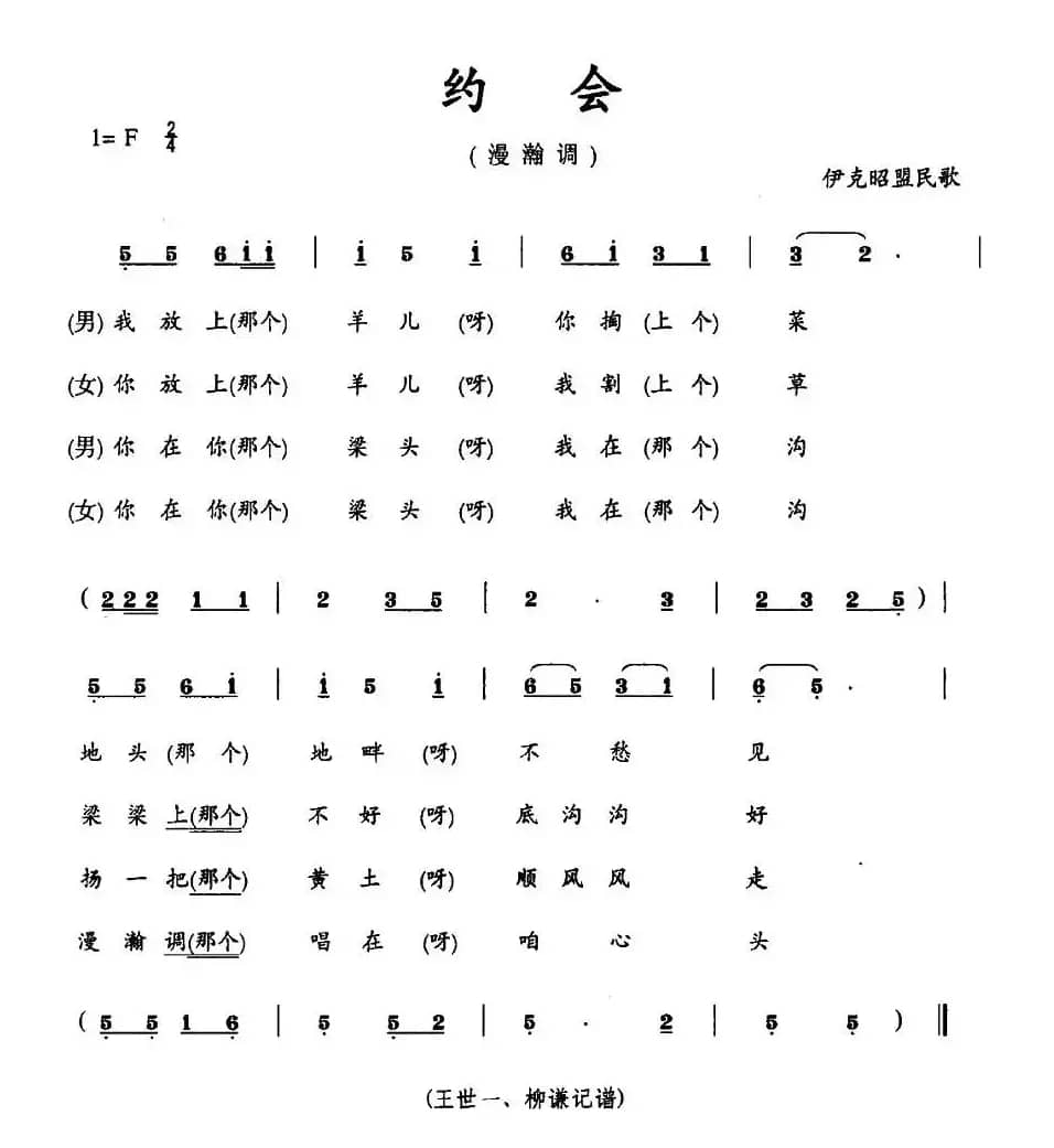 约会（伊克昭盟民歌、漫瀚调）