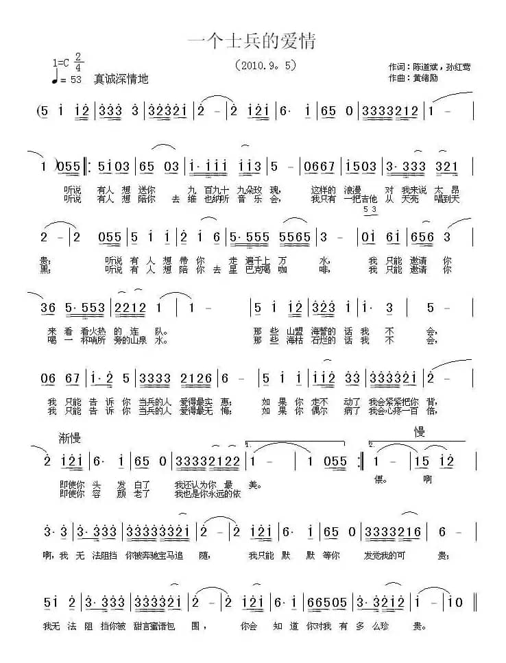一个士兵的爱情（陈道斌、孙红莺词 黄绪励曲）