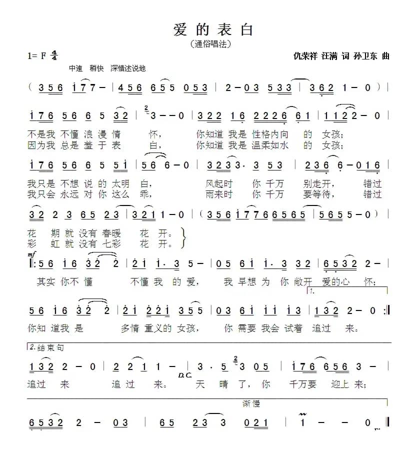 爱的表白（仇荣祥汪满词孙卫东曲）