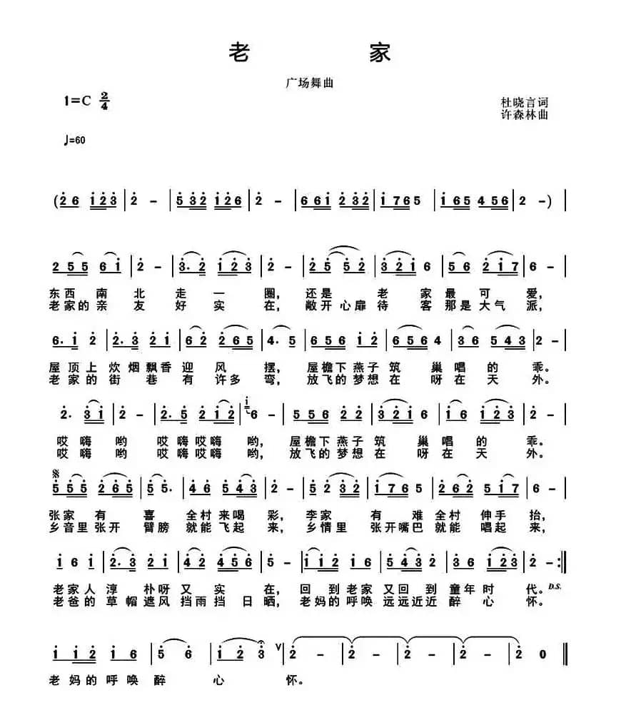 老家（杜晓言词 许森林曲）