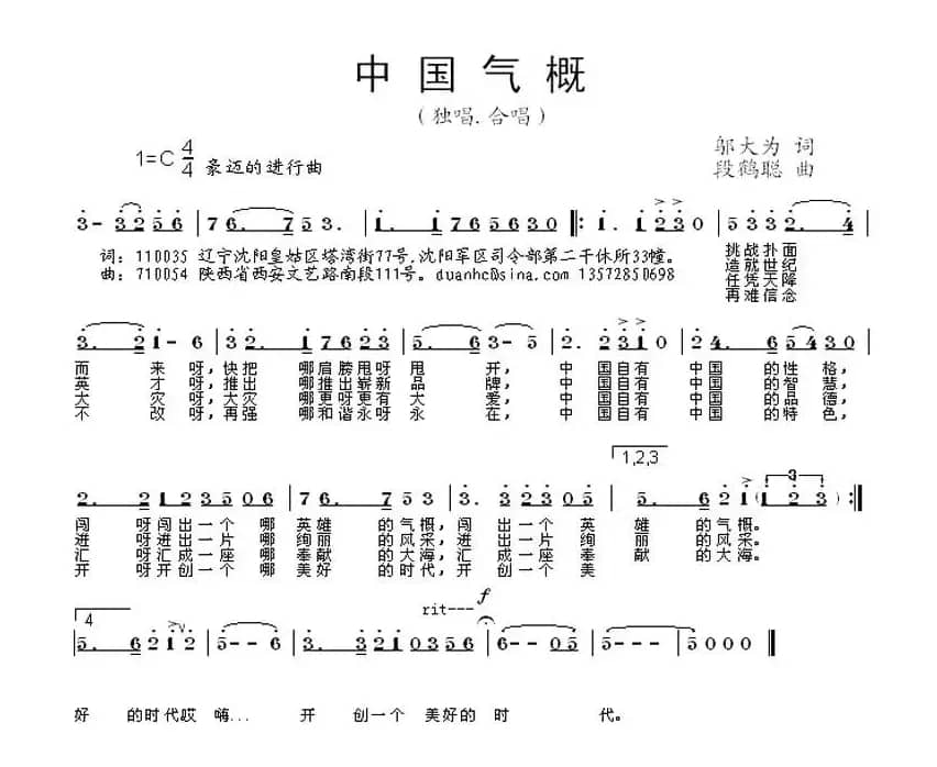 中国气概（邬大为词 段鹤聪曲）