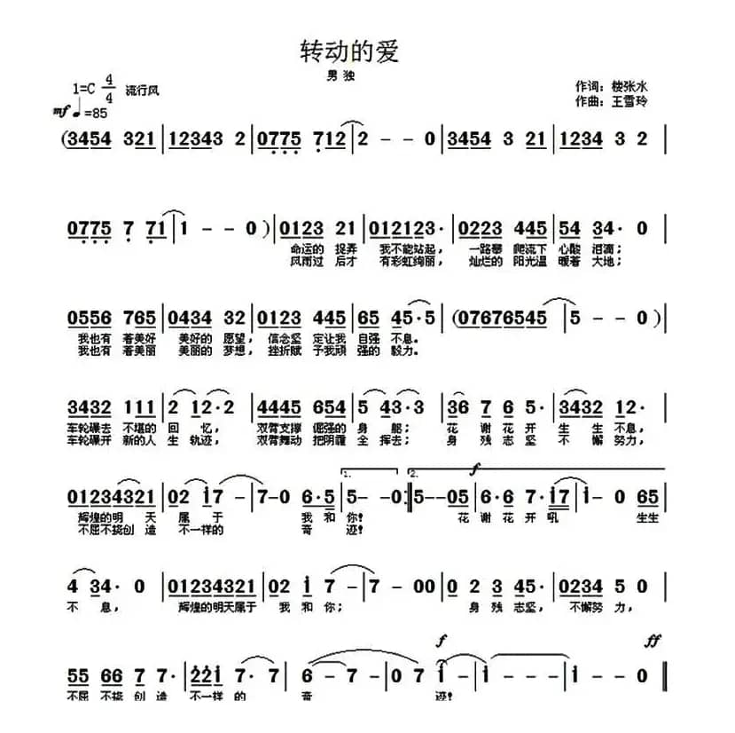 转动的爱（楼张水词/王雪玲曲）