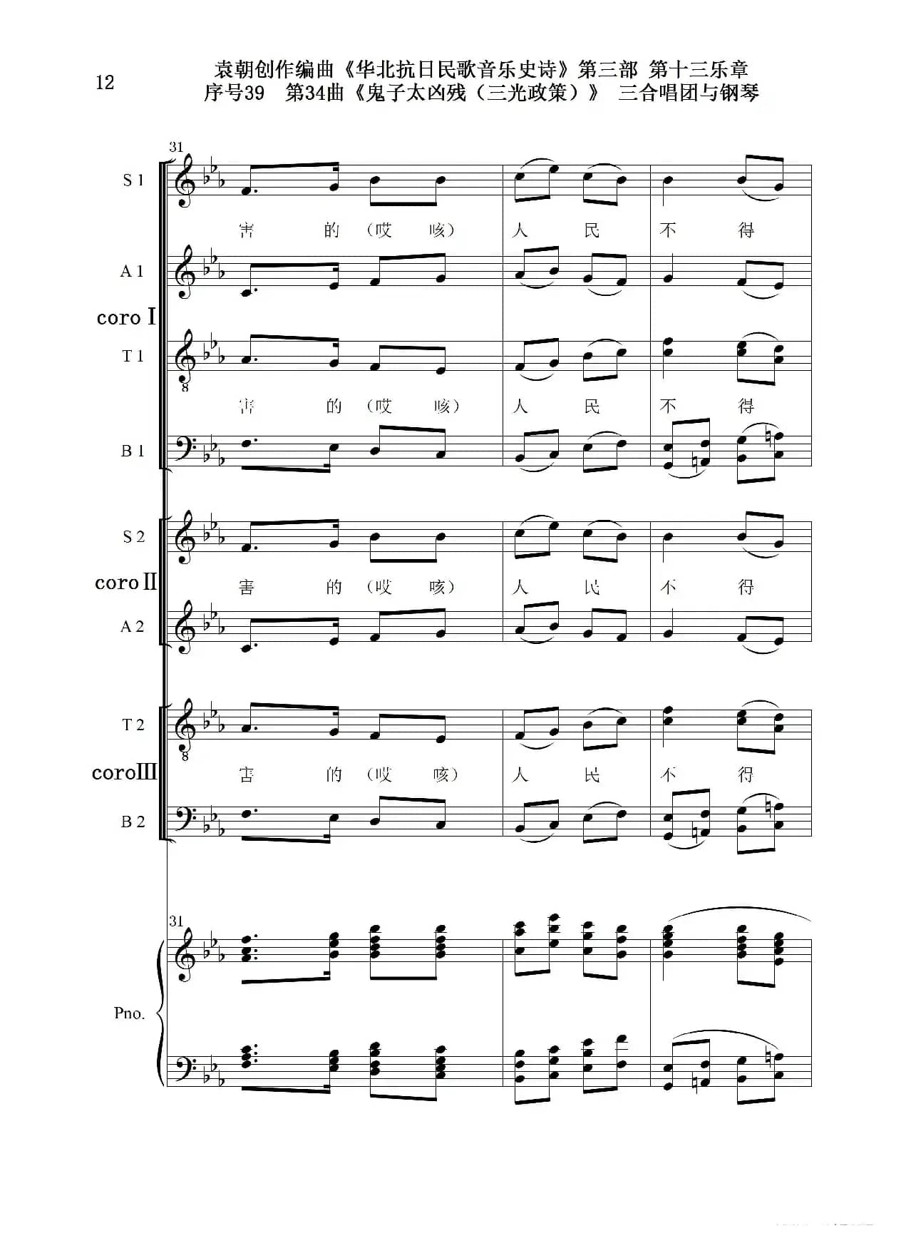 序号39第34曲《鬼子太凶残（三光政策）》三合唱团与钢琴
