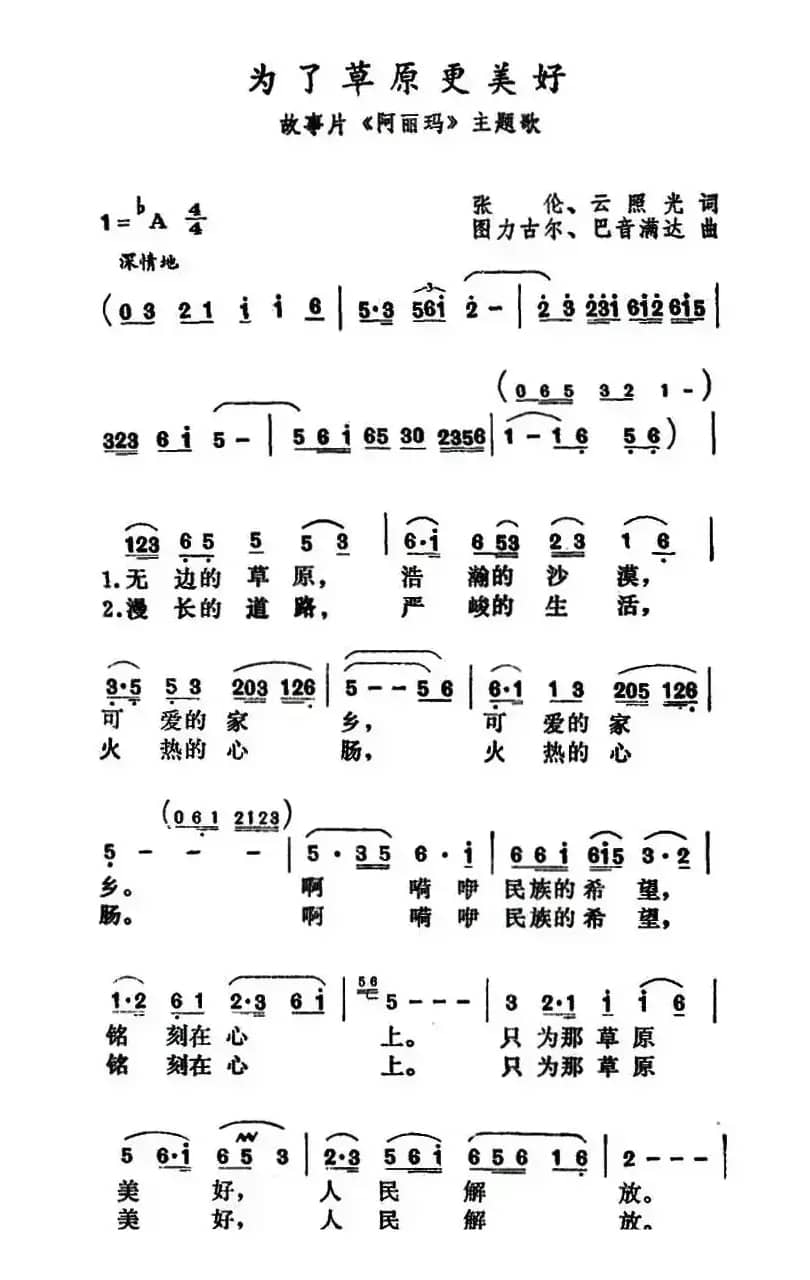 为了草原更美好(电影《阿丽玛》主题歌)