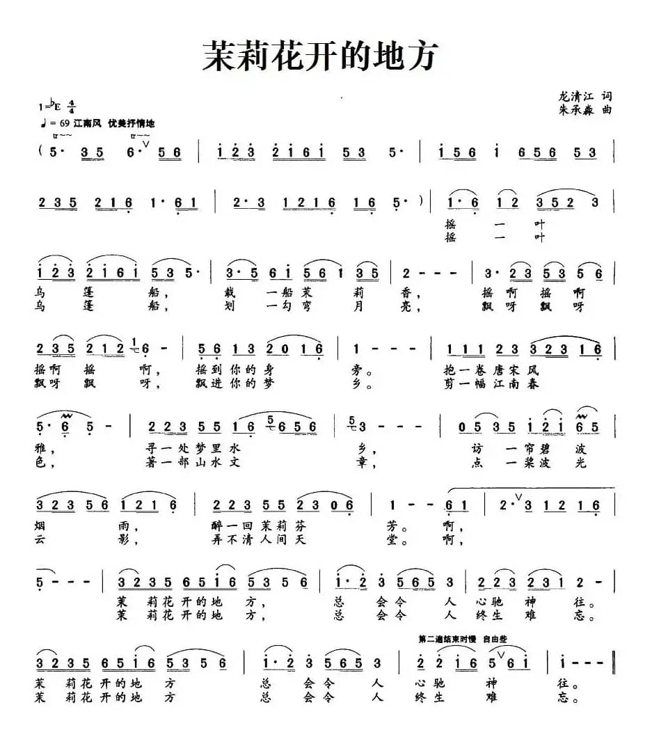 茉莉花开的地方（龙清江词 朱承淼曲）