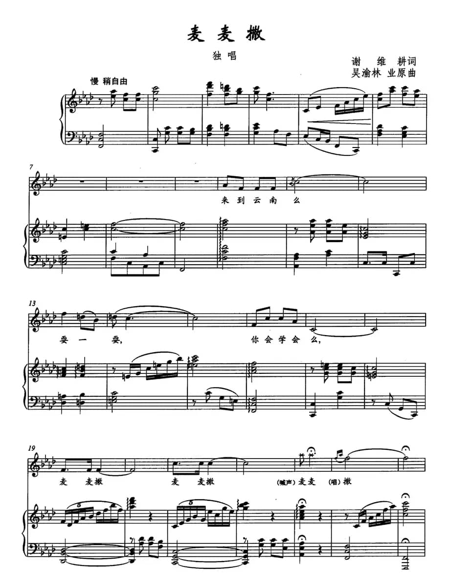 麦麦撒（谢维耕词 吴渝林、业原曲）（正谱）