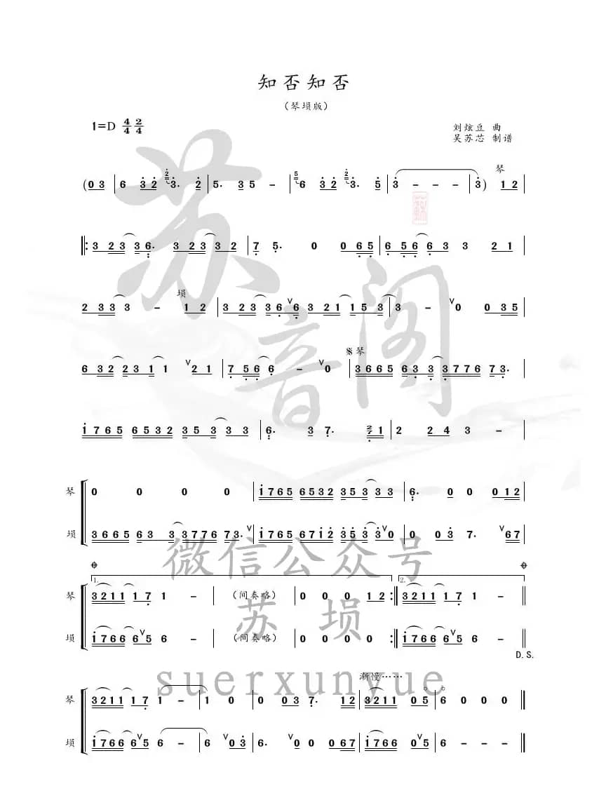 知否知否（琴埙）