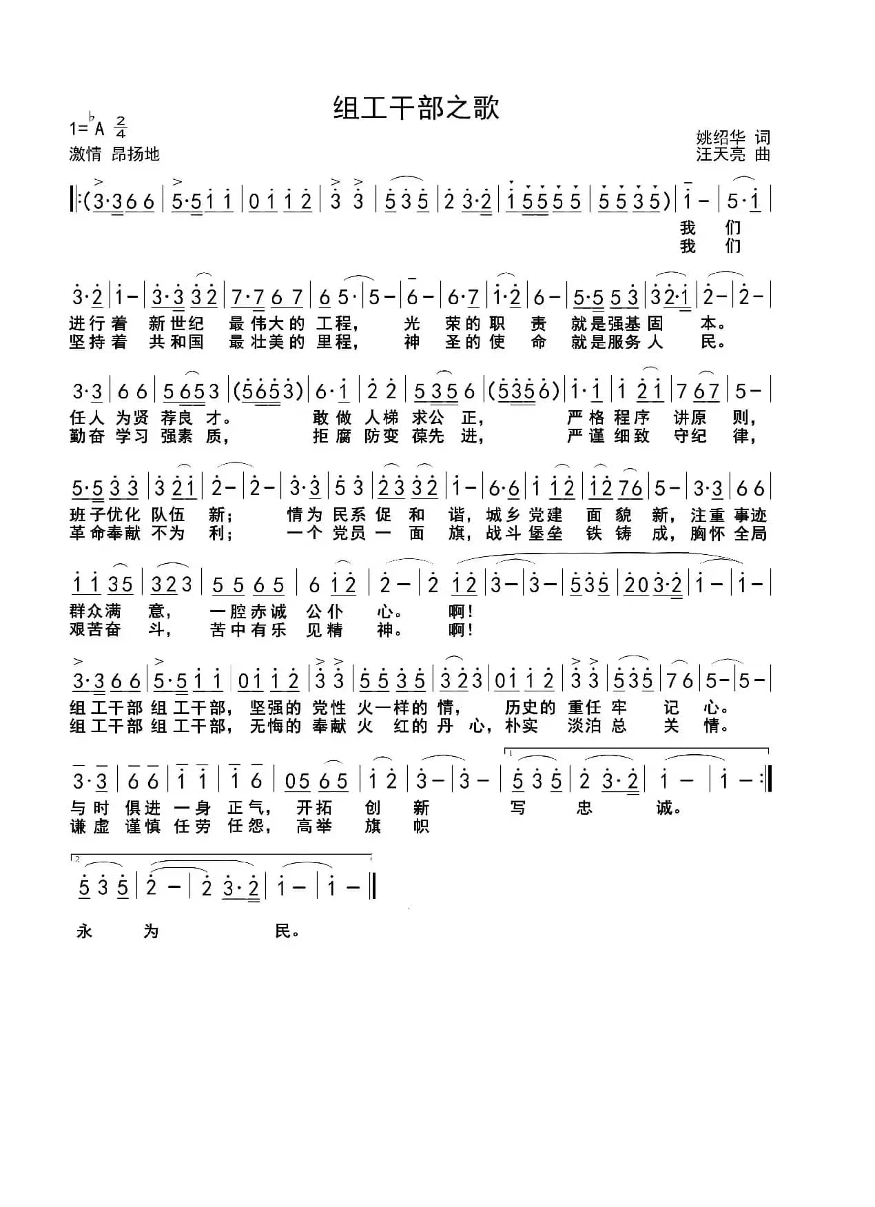 组工干部之歌（姚绍华词 汪天亮曲）