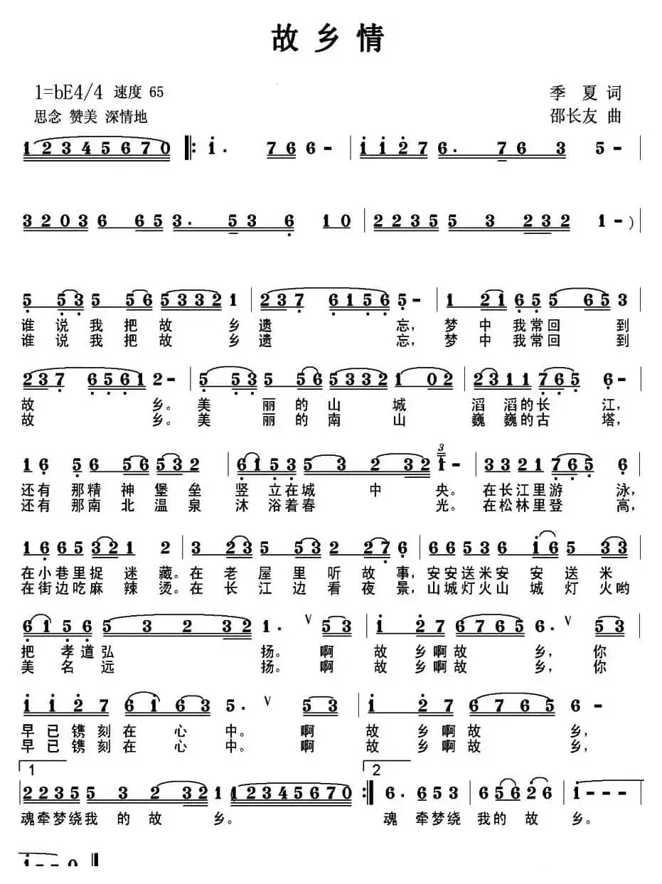 故乡情（季夏词 邵长友曲）