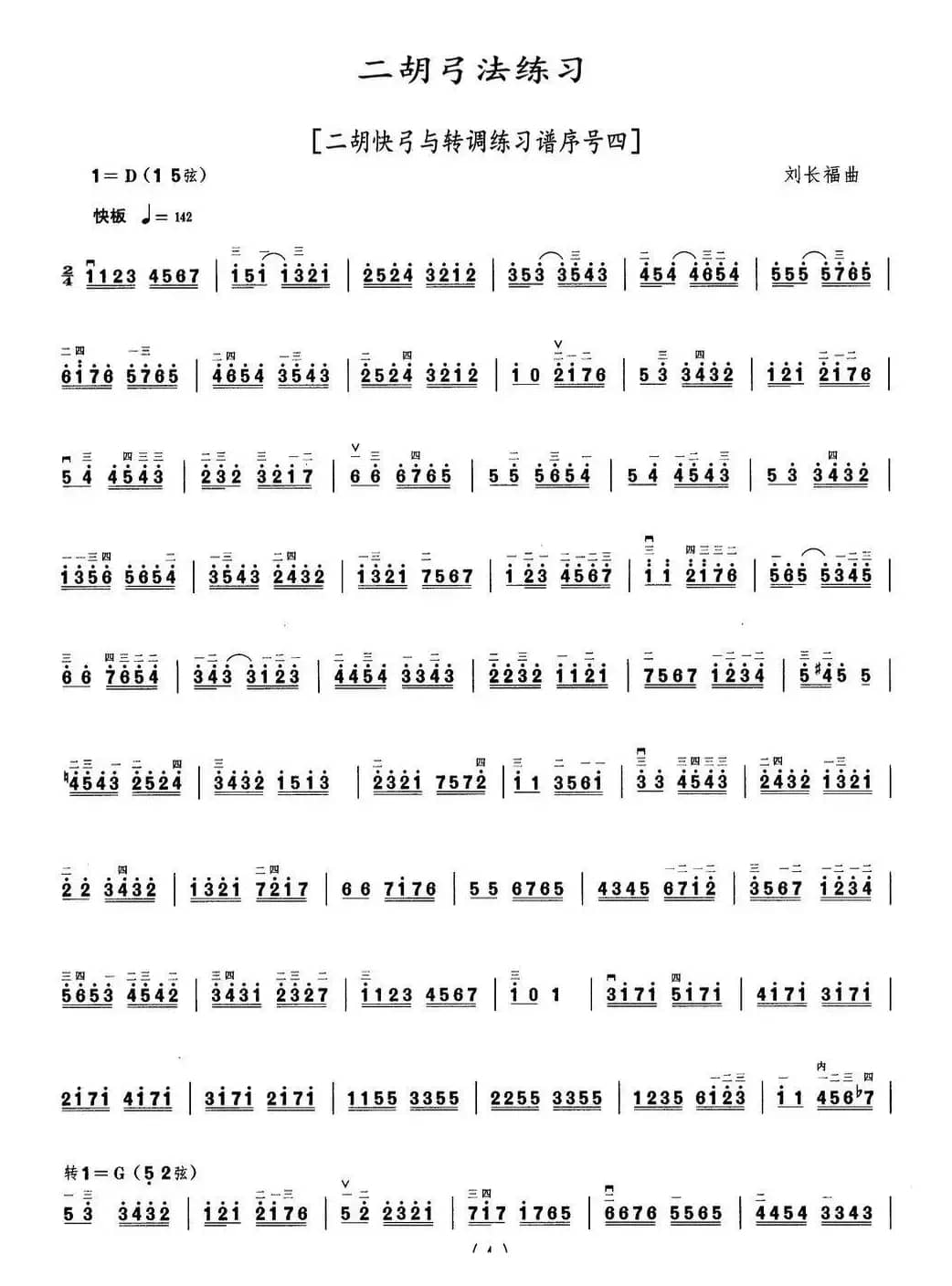 二胡弓法练习（二胡快弓与转调练习谱序号四）