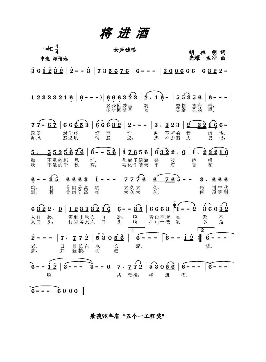 将进酒（胡柱明词 光耀曲）