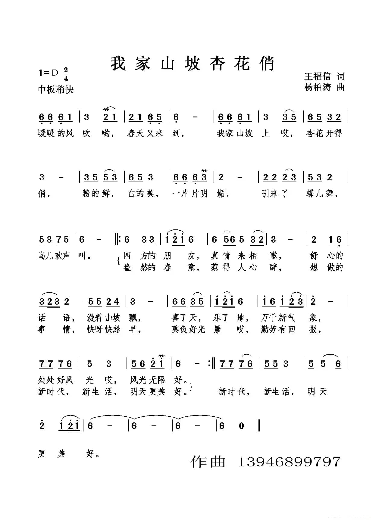 我家山坡杏花俏（广场舞歌）