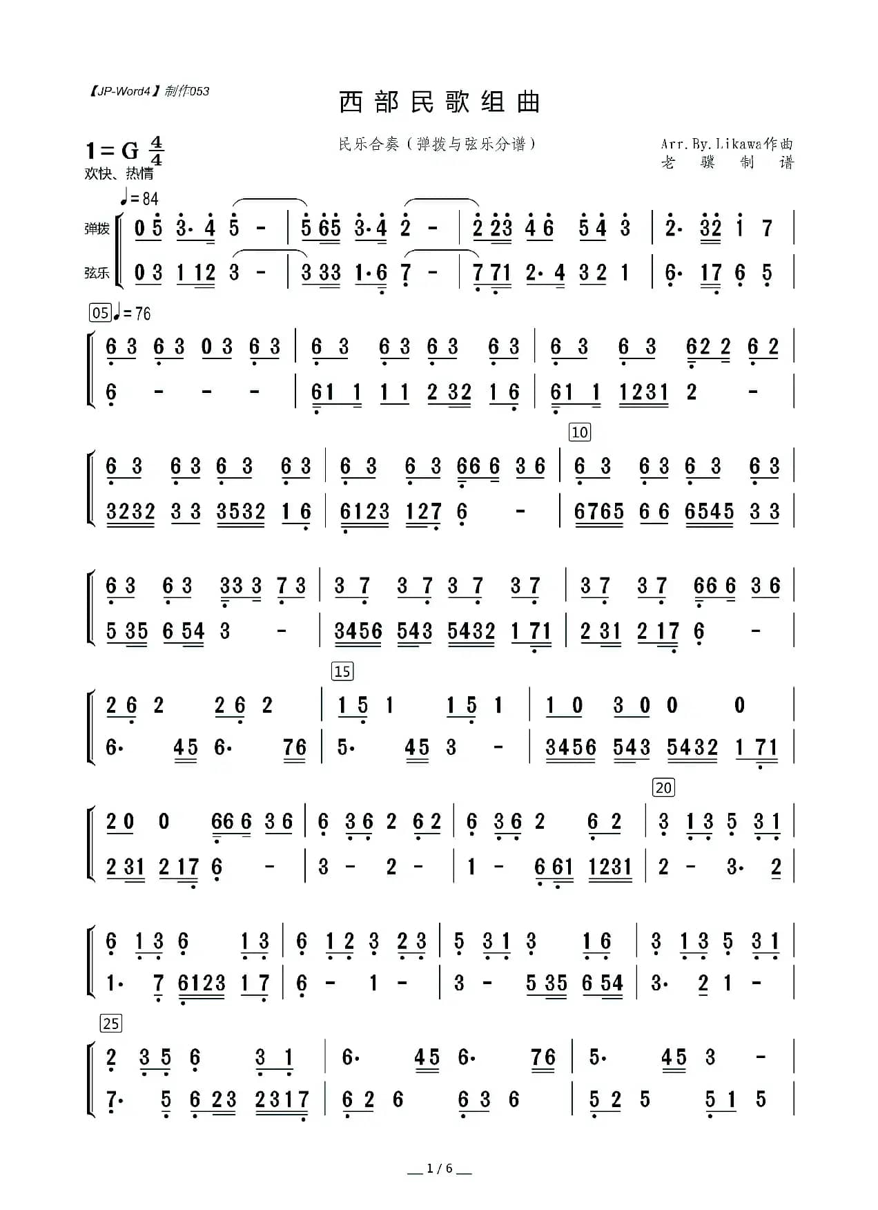 西部民歌组曲（弹拨与弦乐分谱）