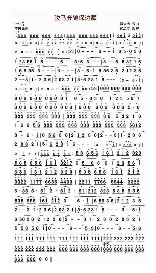 骏马奔驰保边疆（笛子独奏）