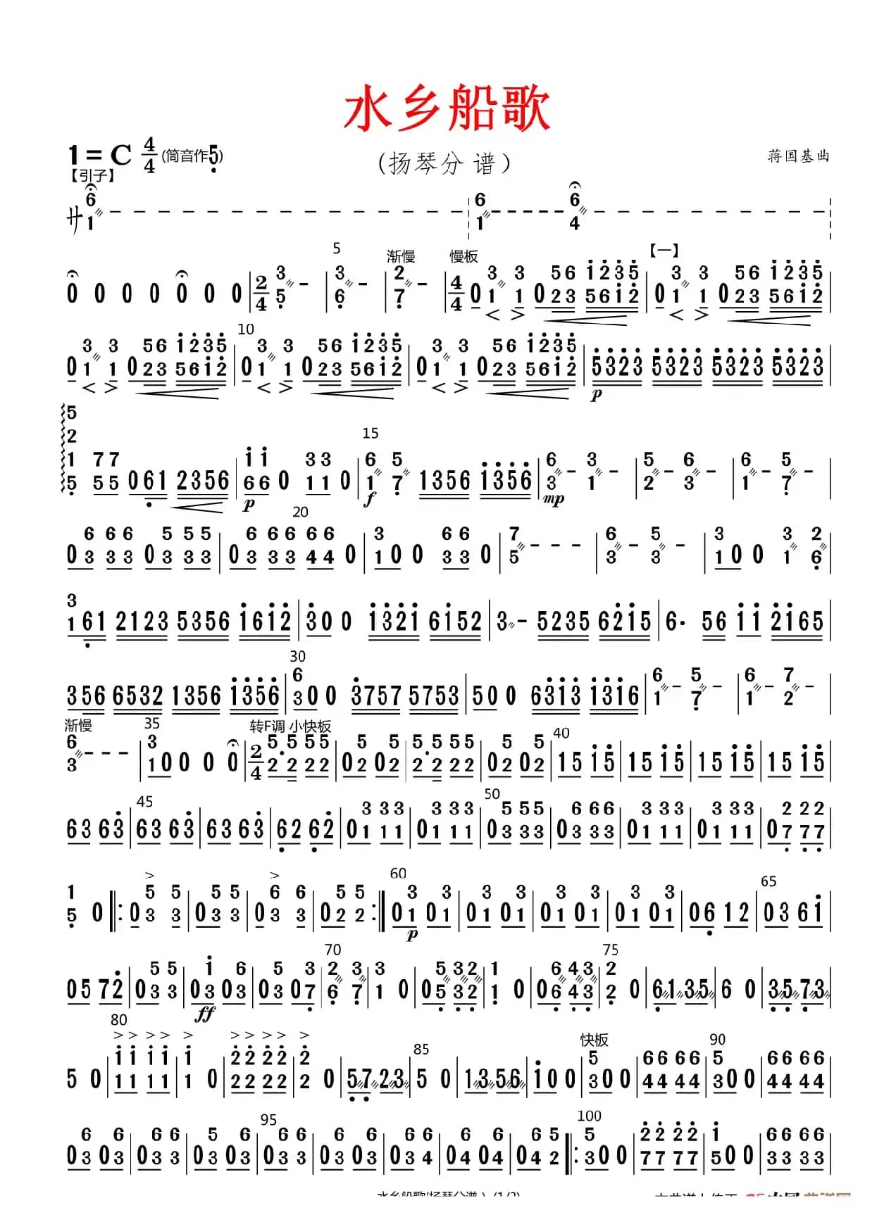 水乡船歌（原版伴奏）（扬琴分谱）