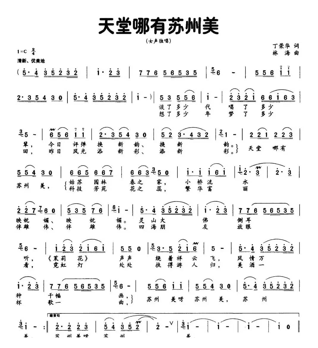 天堂哪有苏州美（丁荣华词 林海曲）