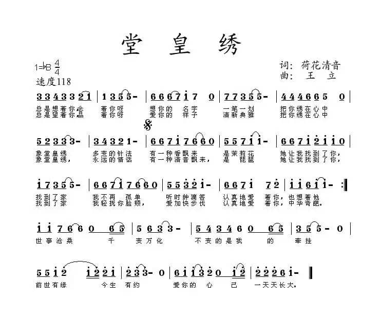 堂皇绣（荷花清音词 王立曲）