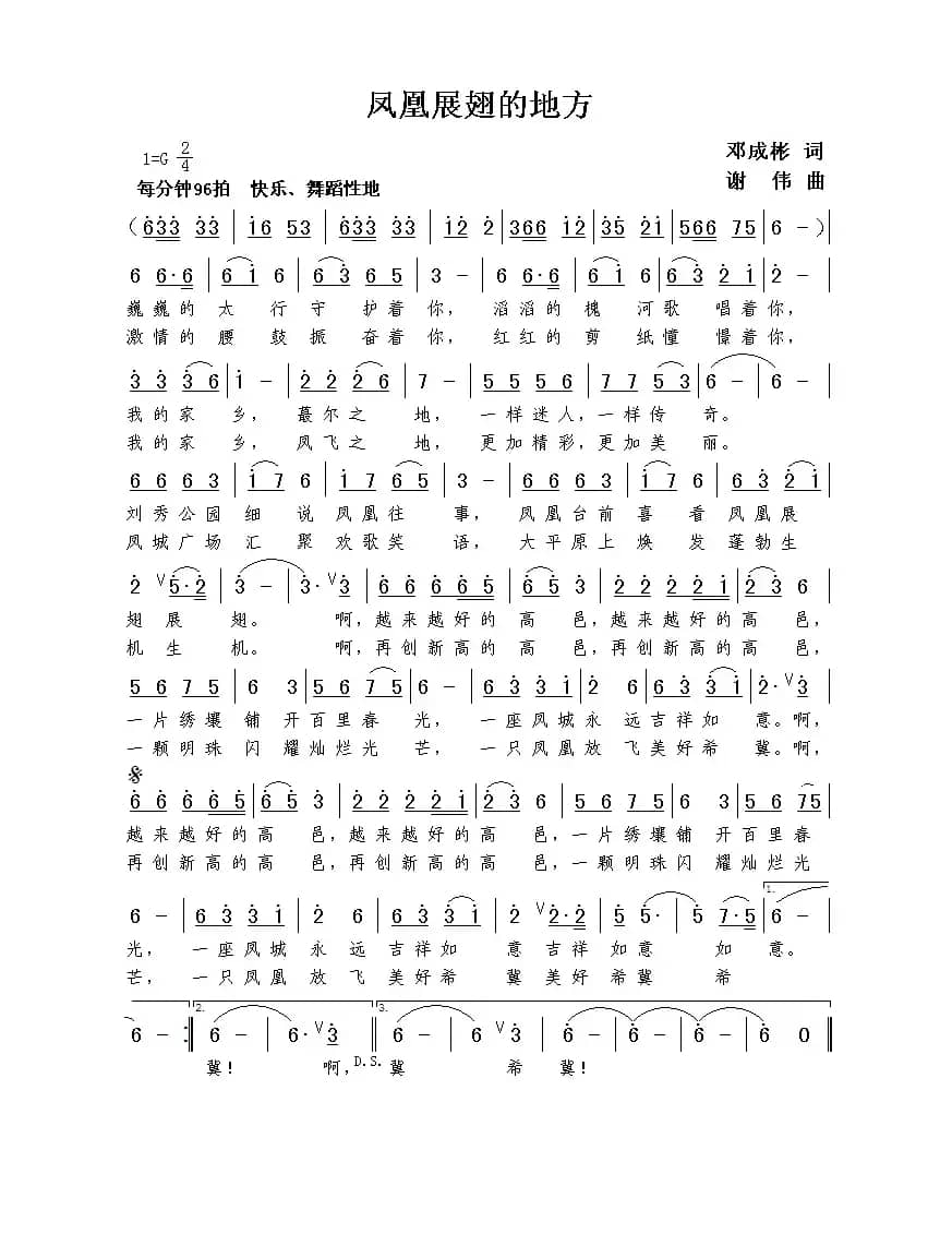 凤凰展翅的地方（邓成彬词  谢伟曲）