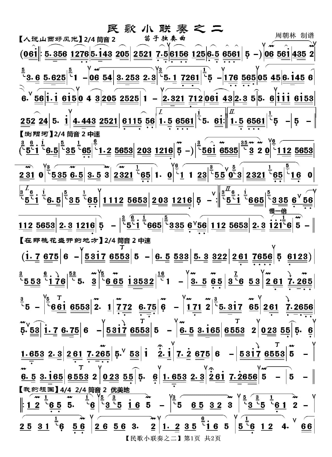 民歌小联奏（笛子独奏曲）