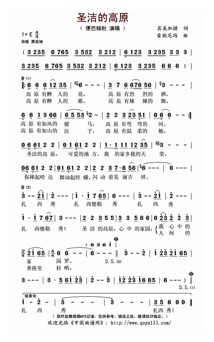 圣洁的高原（其美加措词 索朗尼玛曲）