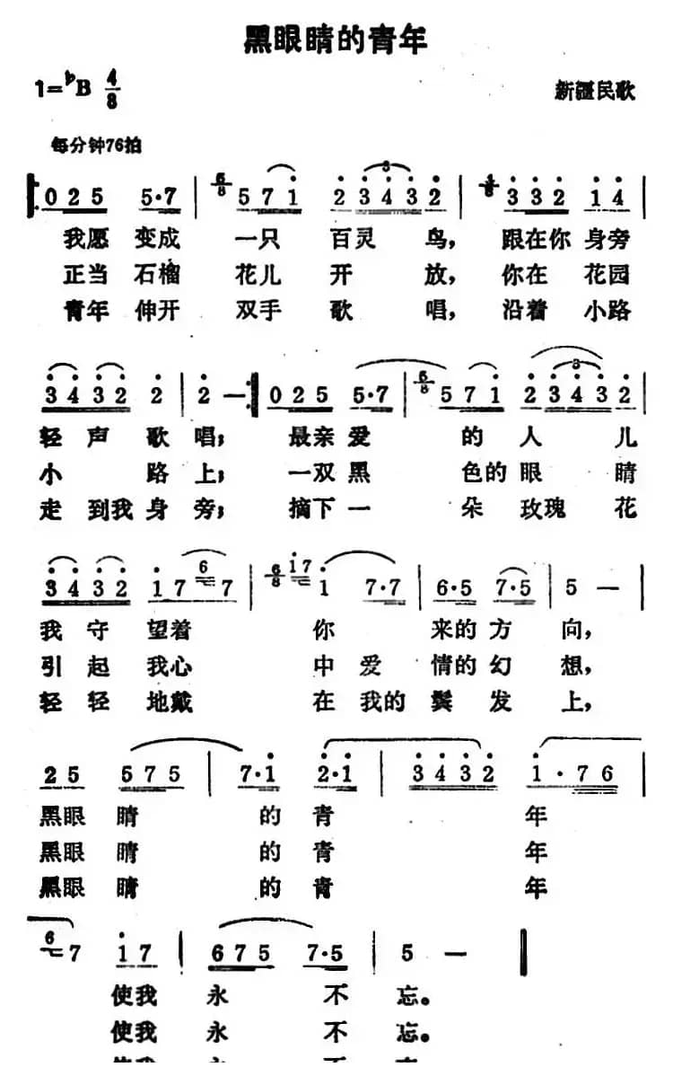 黑眼睛的青年（新疆维吾尔族民歌）