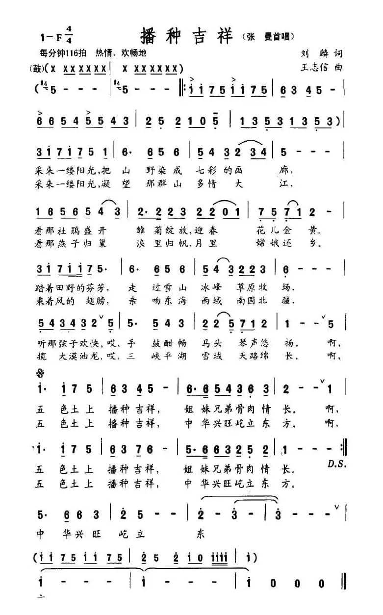 播种吉祥（刘麟词 王志信曲）