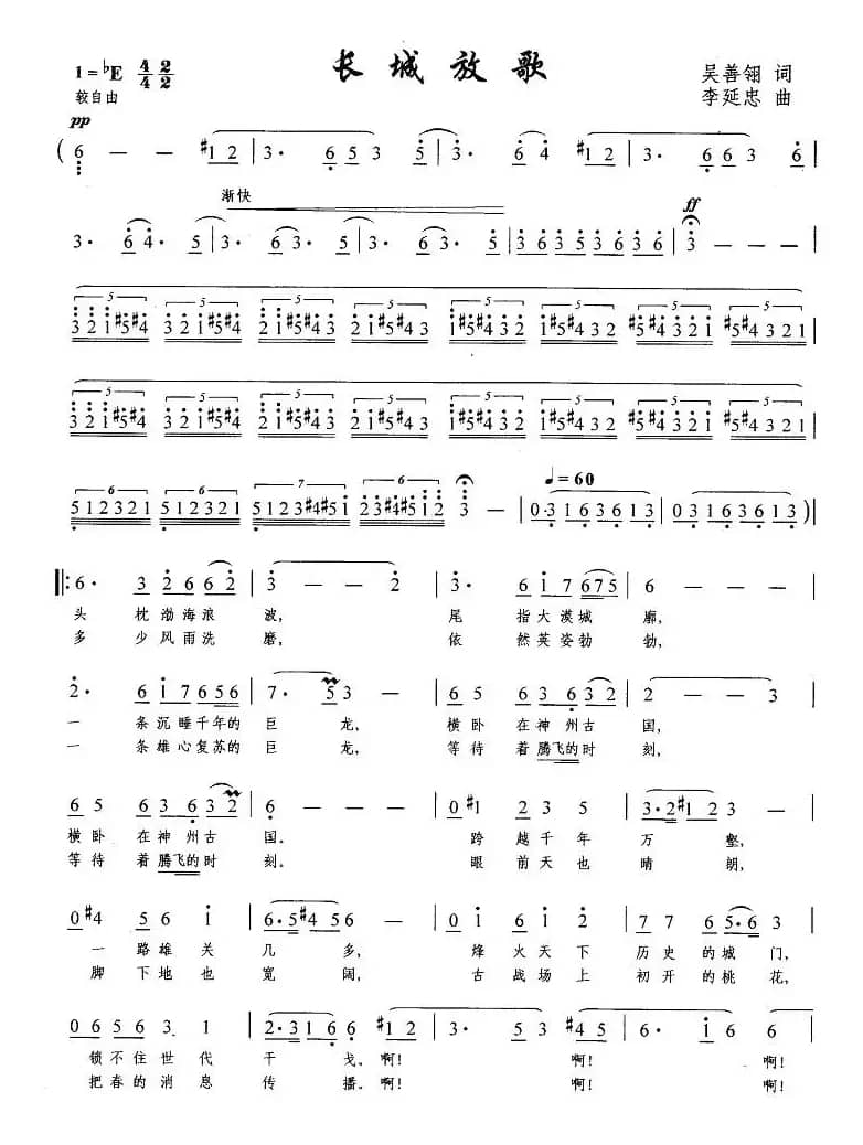 长城放歌（吴善翎词 李延忠曲）
