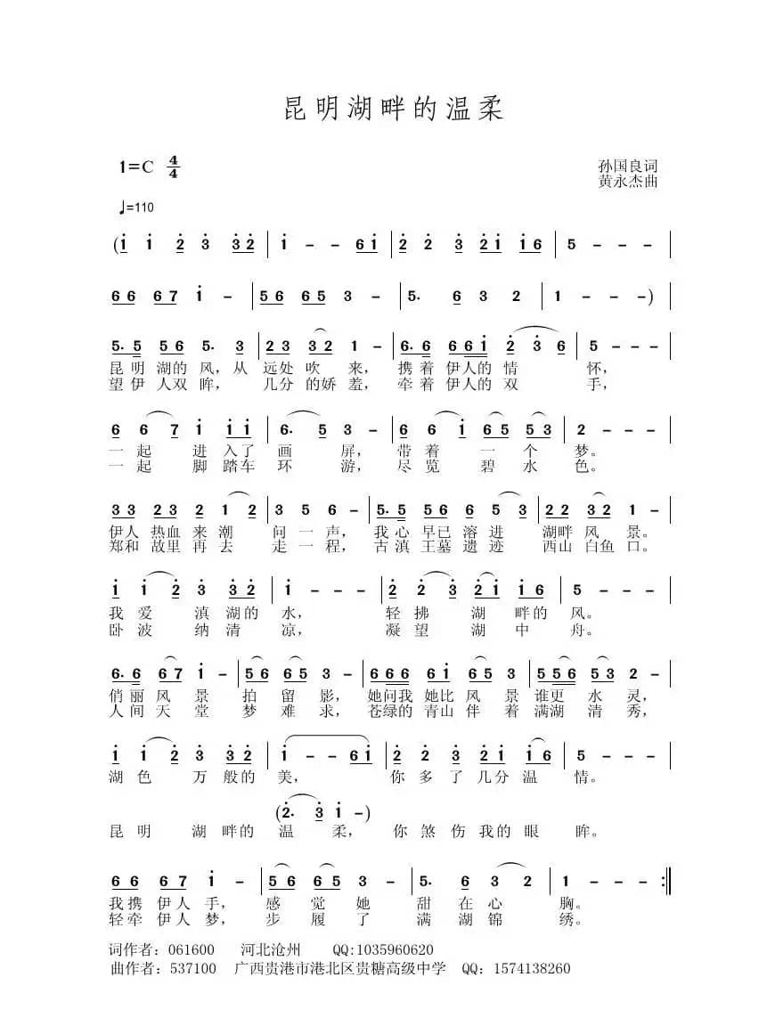 昆明湖畔的温柔（孙国良词 黄永杰曲）