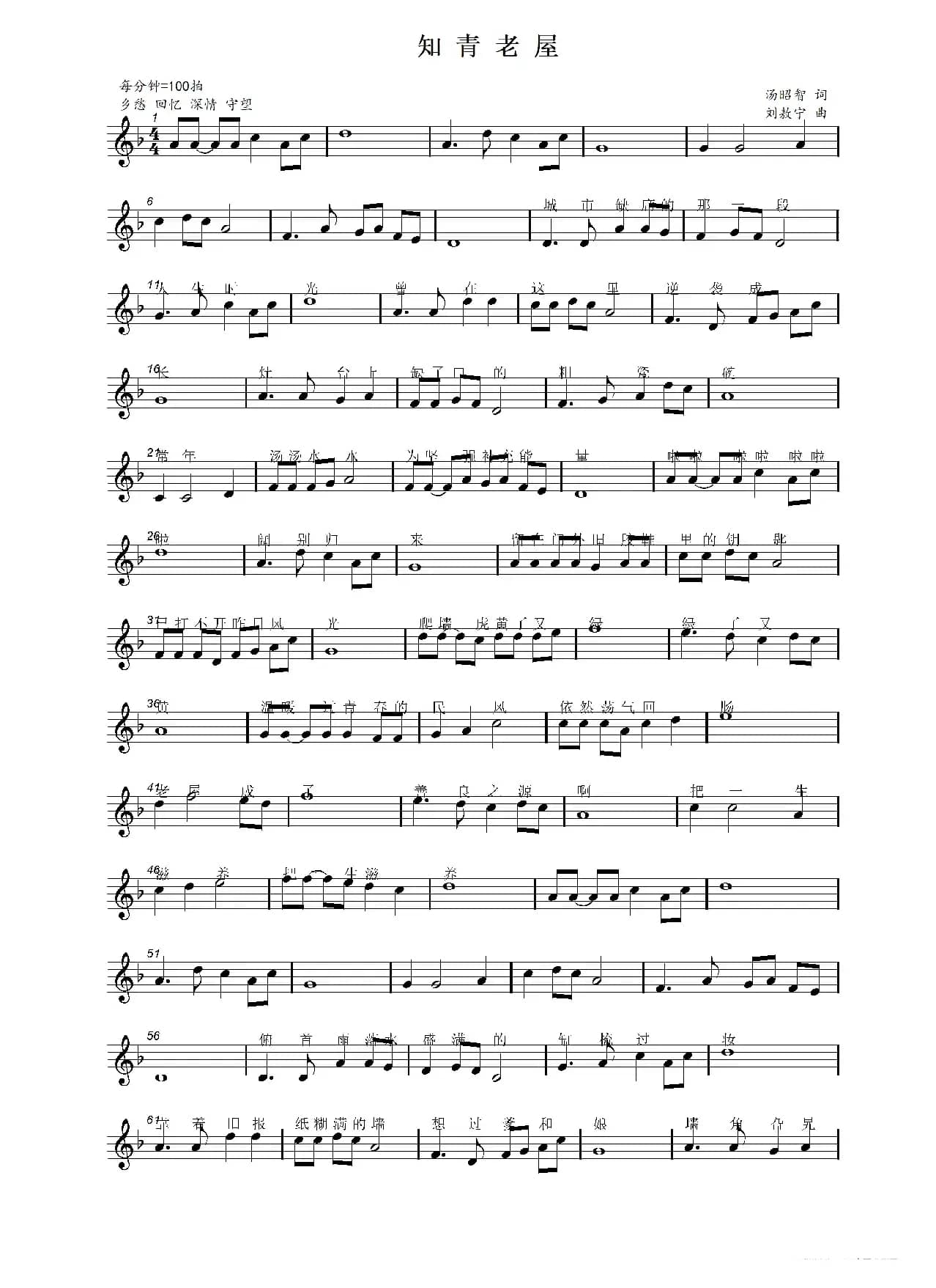 知青老屋（汤昭智词 刘敖宁曲）