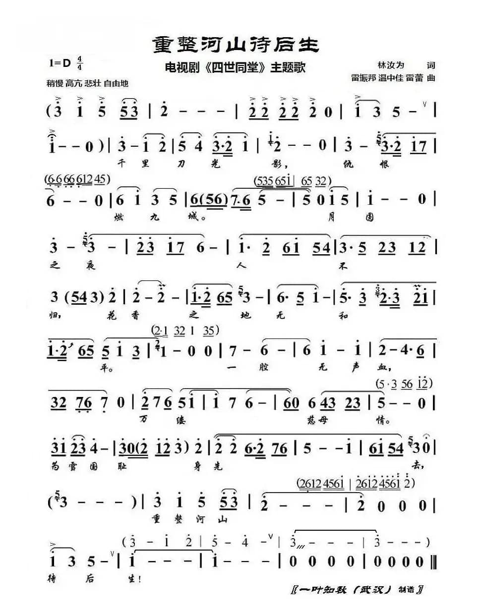 重整河山待后生（电视剧《四世同堂》主题曲）