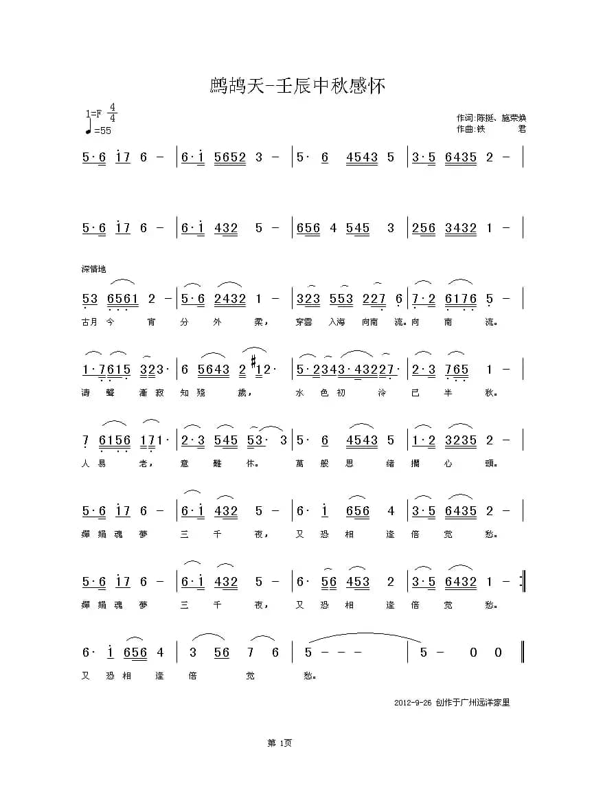 《鷓鴣天》壬辰中秋感懷（陈挺、施荣焕词 铁君曲）